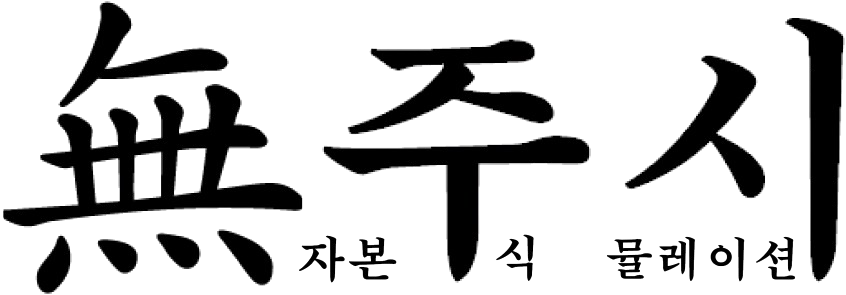 무주시